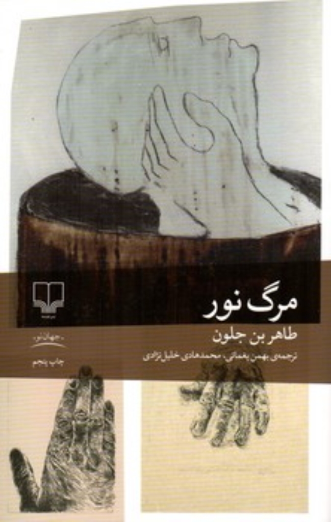 تصویر  مرگ نور (رقعی-شمیز)